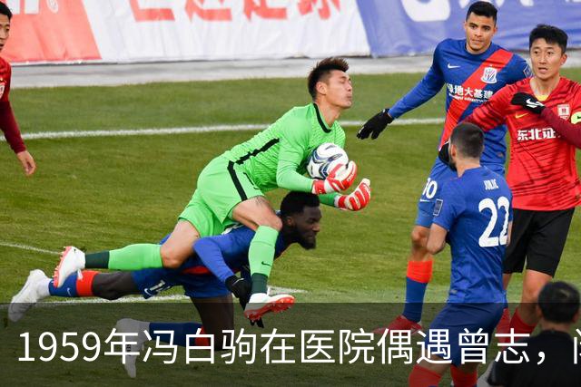 1959年冯白驹在医院偶遇曾志，闲聊时透露：我知道贺子珍的下落！
