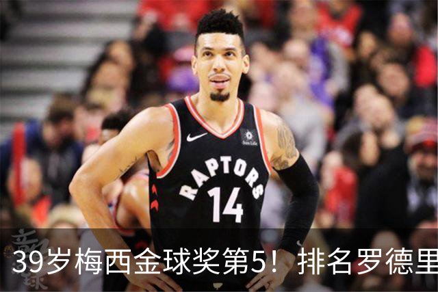39岁梅西金球奖第5！排名罗德里之后+缺席典礼，17次提名8次获奖