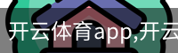 开云体育app,开云,开云体育下载